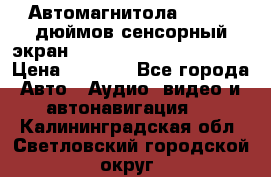 Автомагнитола 2 din 7 дюймов сенсорный экран   mp4 mp5 bluetooth usb › Цена ­ 5 800 - Все города Авто » Аудио, видео и автонавигация   . Калининградская обл.,Светловский городской округ 